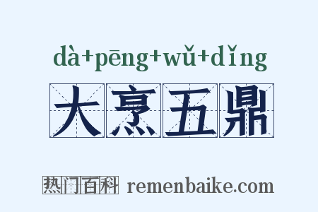 大烹五鼎是什么意思的图片